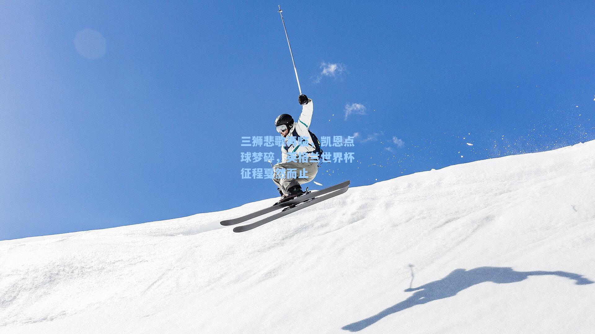 三狮悲歌再临，凯恩点球梦碎，英格兰世界杯征程戛然而止