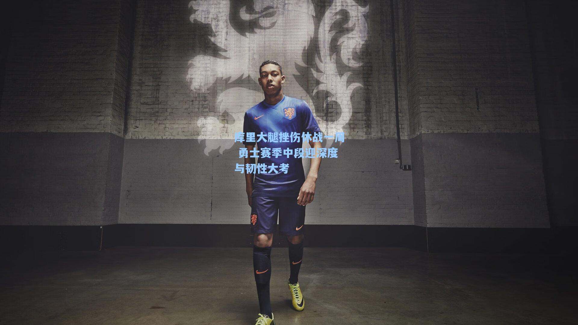 库里大腿挫伤休战一周 勇士赛季中段迎深度与韧性大考