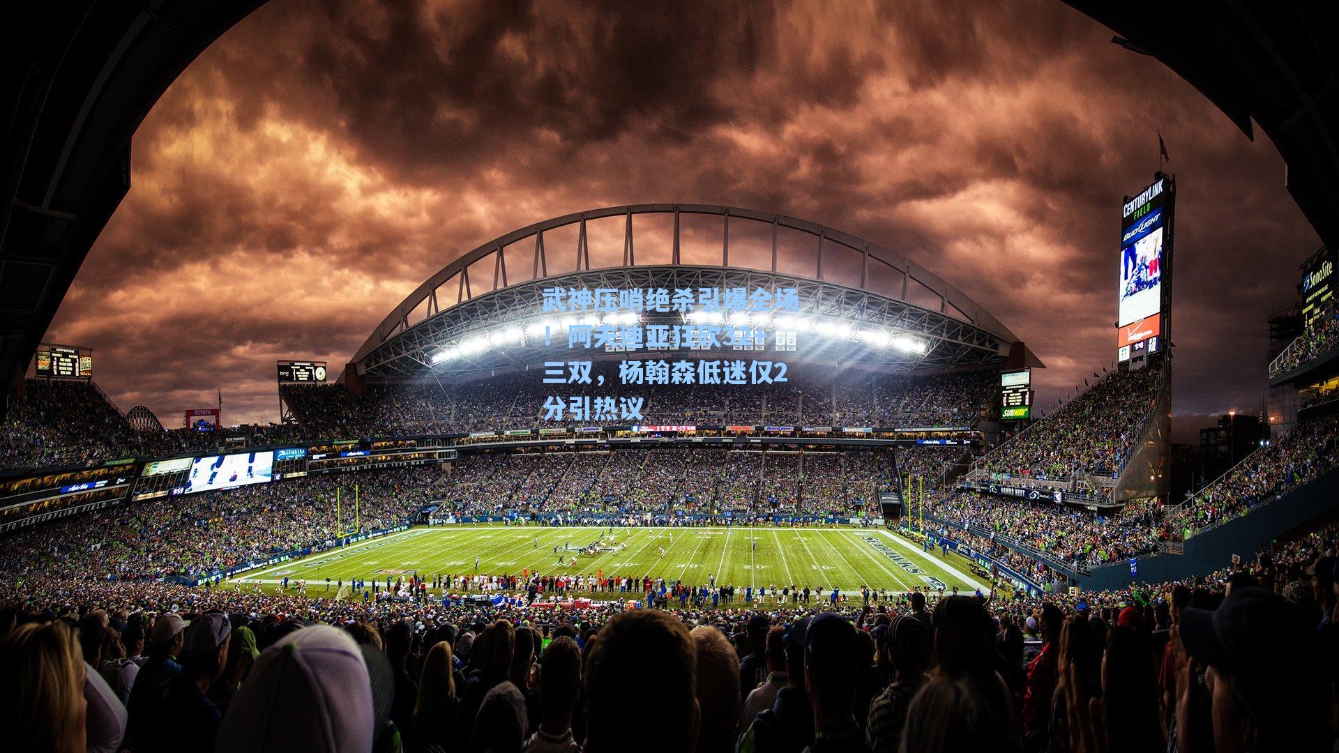 武神压哨绝杀引爆全场!阿夫迪亚狂砍32+三双,杨翰森低迷仅2分引热议