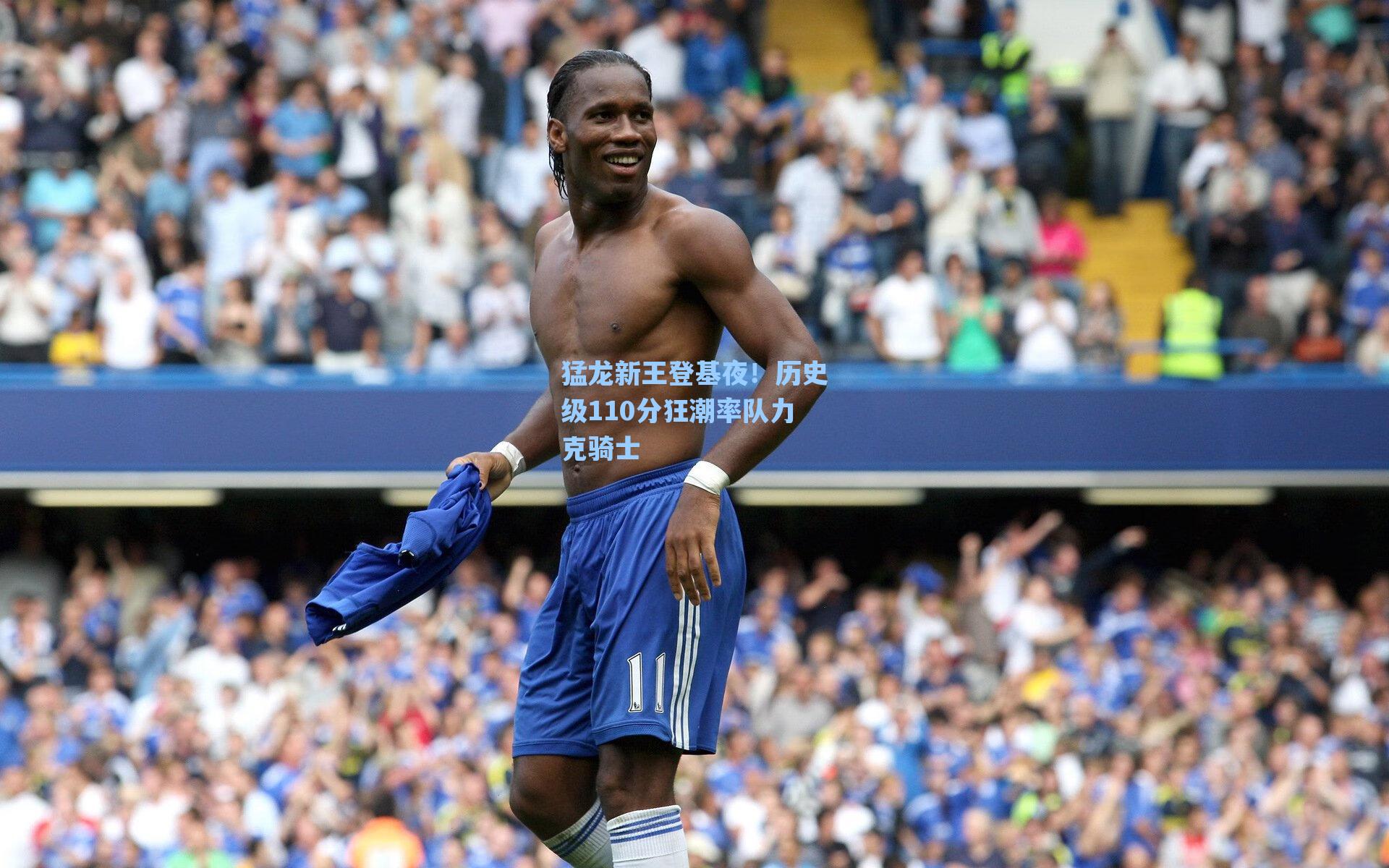 猛龙新王登基夜！历史级110分狂潮率队力克骑士