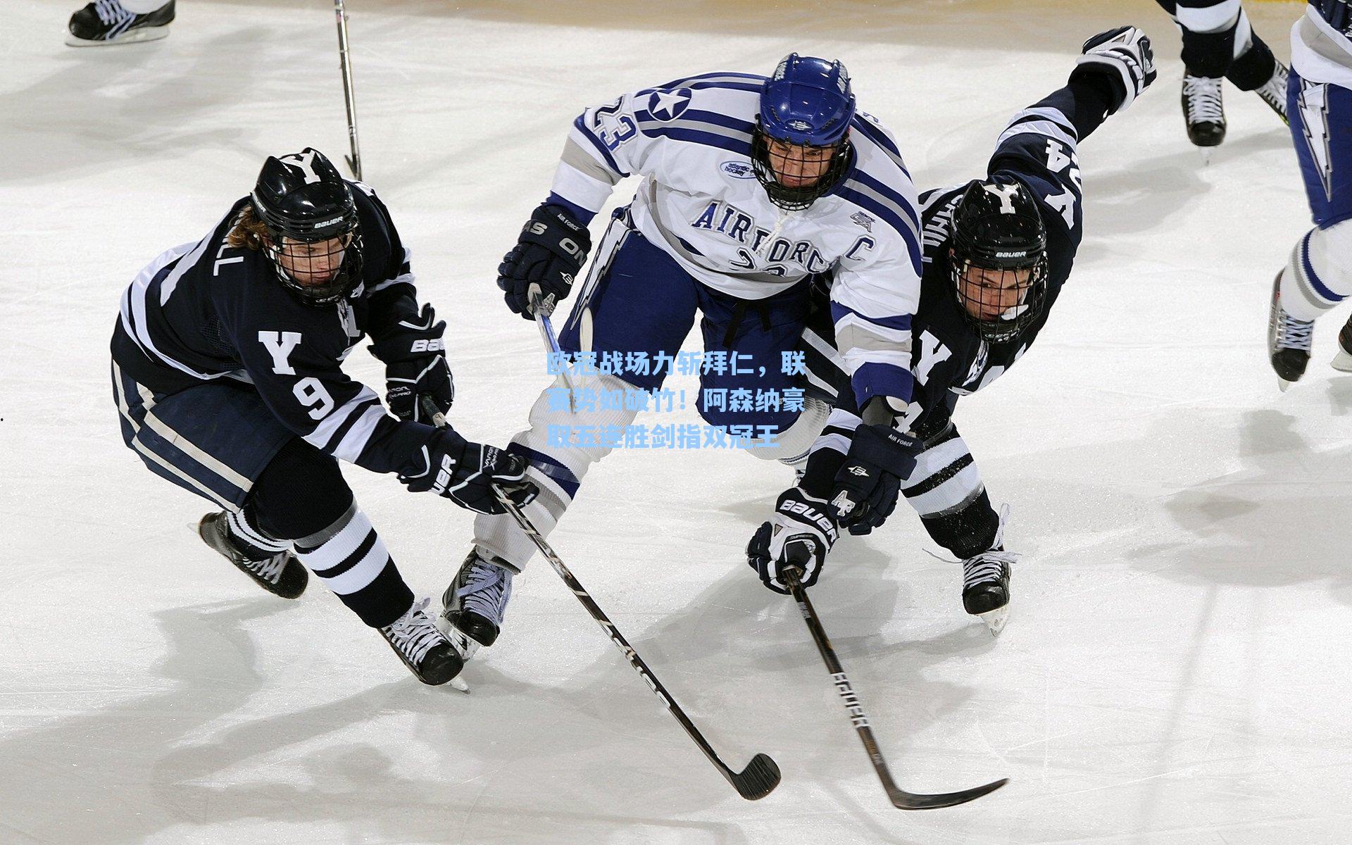 欧冠战场力斩拜仁，联赛势如破竹！阿森纳豪取五连胜剑指双冠王