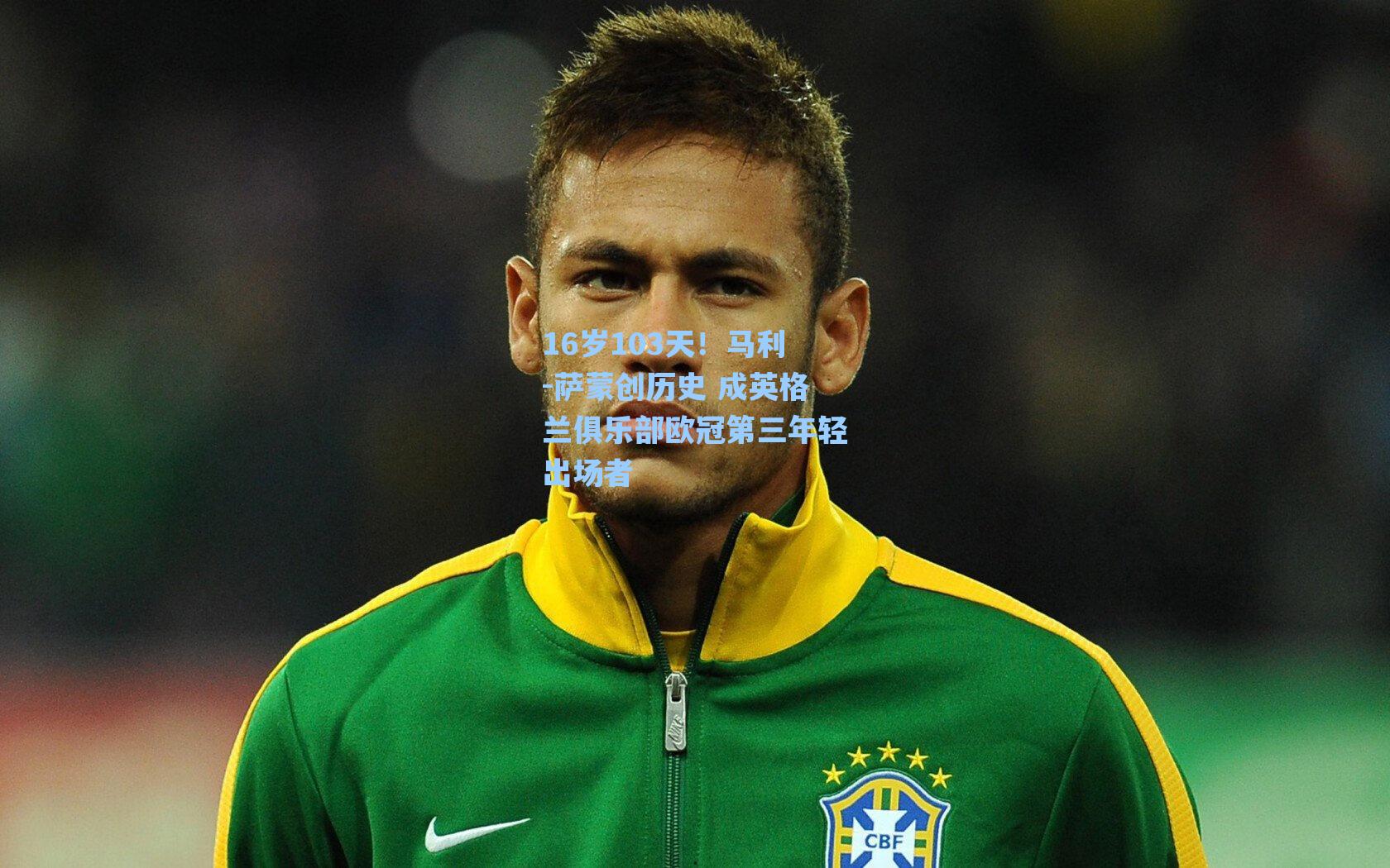 16岁103天!马利-萨蒙创历史 成英格兰俱乐部欧冠第三年轻出场者