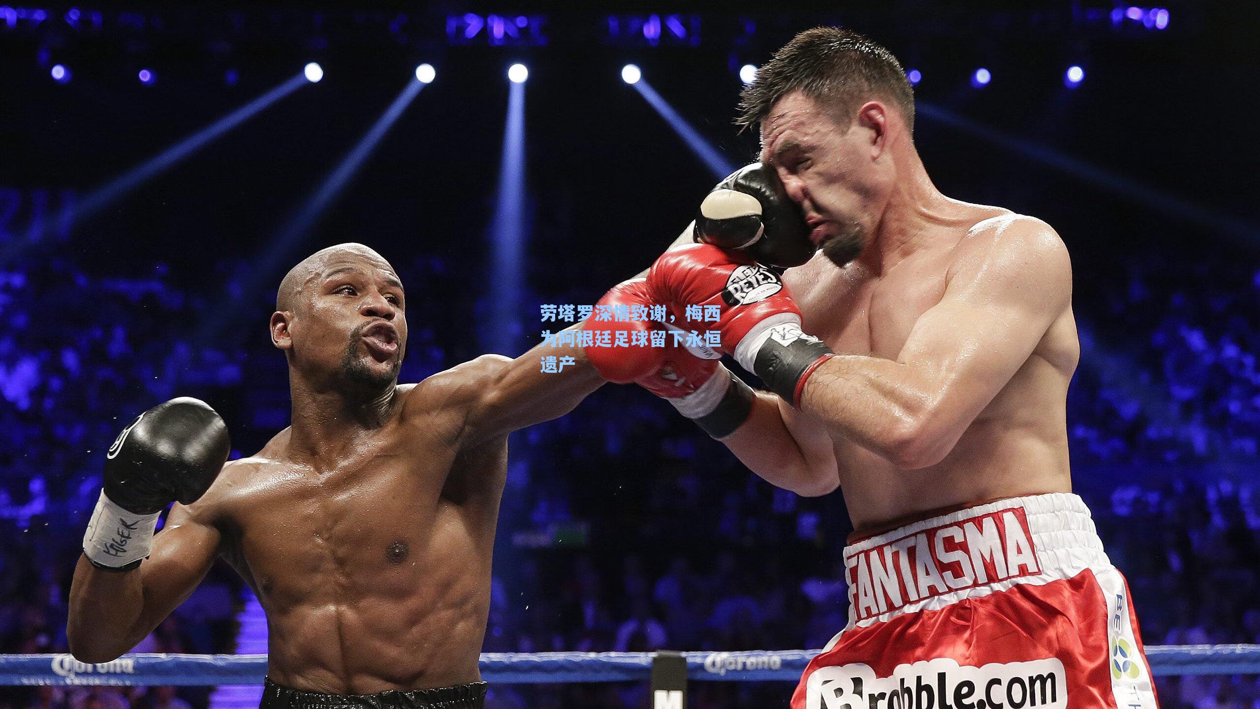 劳塔罗深情致谢，梅西为阿根廷足球留下永恒遗产