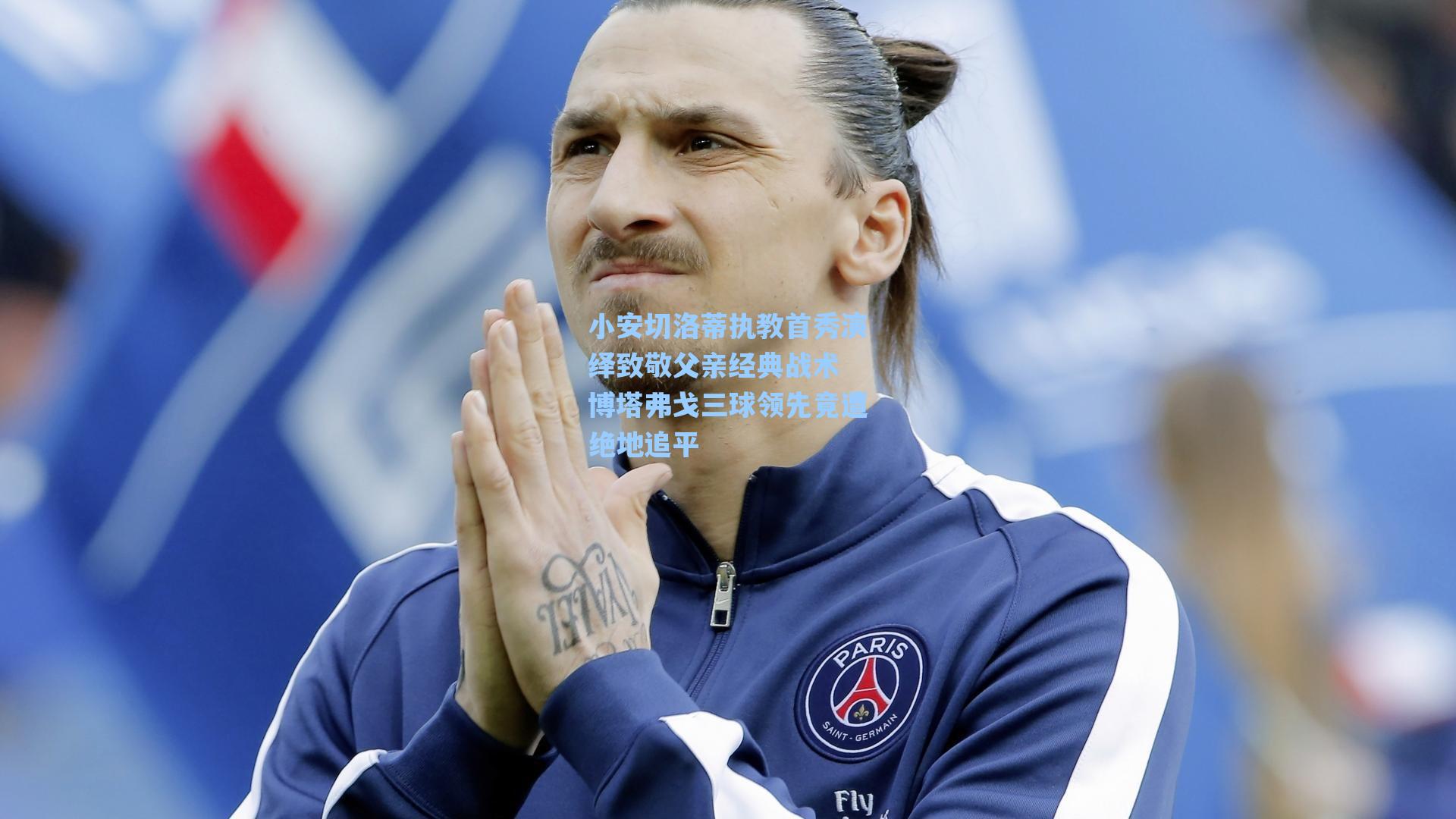 小安切洛蒂执教首秀演绎致敬父亲经典战术 博塔弗戈三球领先竟遭绝地追平