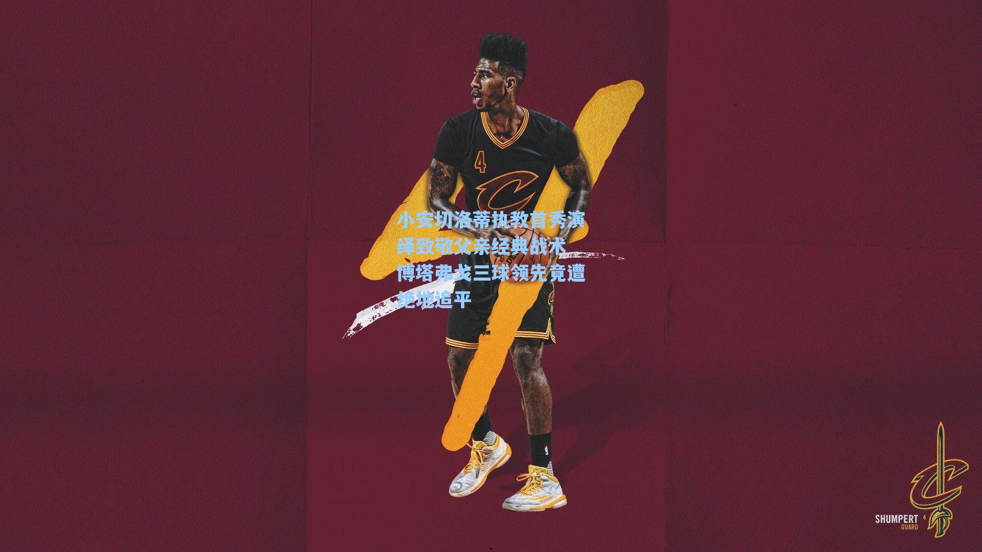 小安切洛蒂执教首秀演绎致敬父亲经典战术 博塔弗戈三球领先竟遭绝地追平