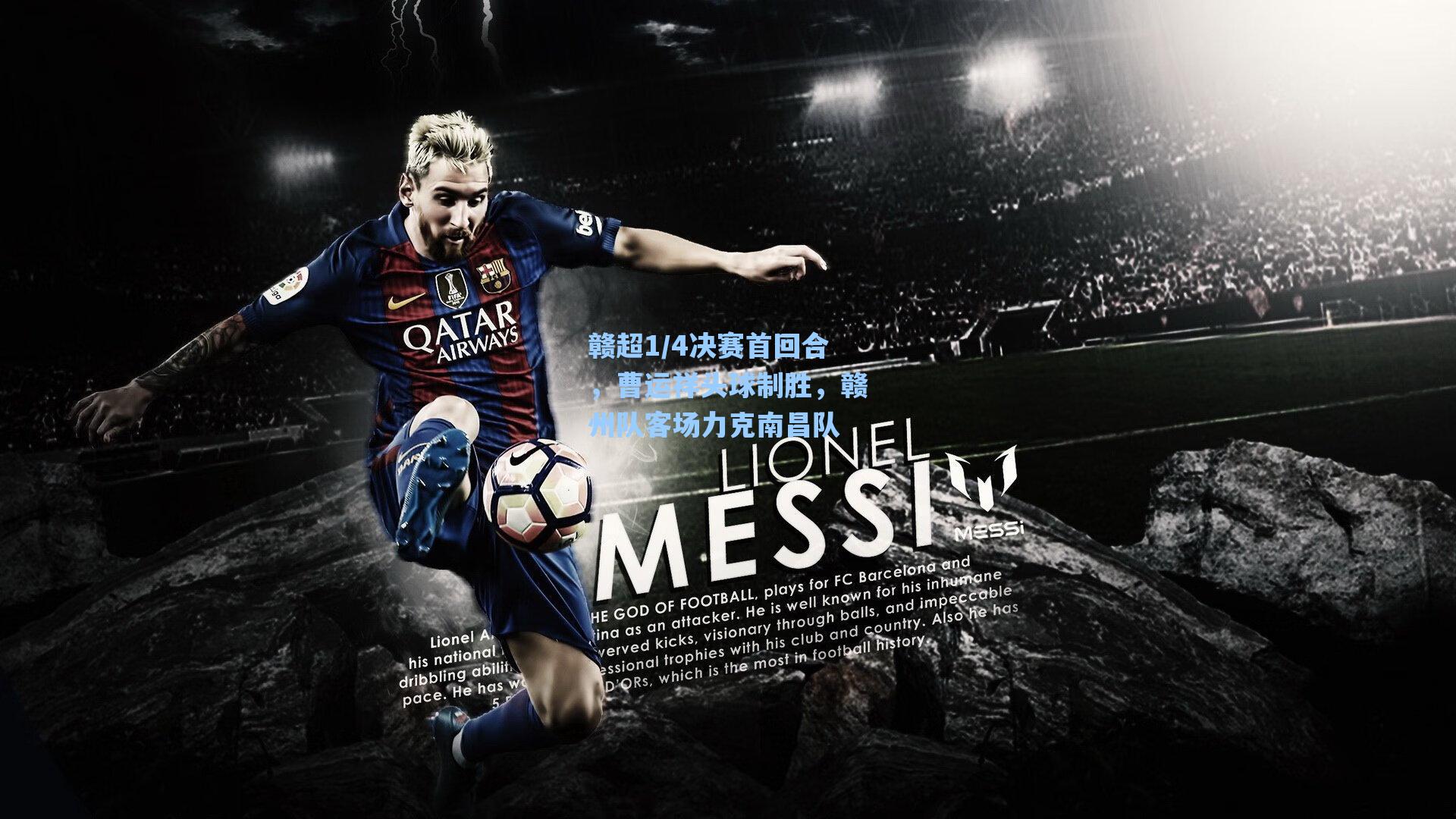 赣超1/4决赛首回合，曹运祥头球制胜，赣州队客场力克南昌队