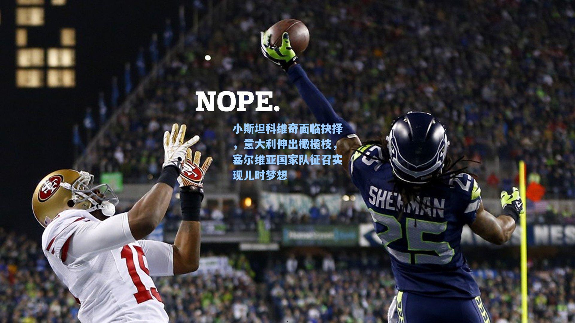 小斯坦科维奇面临抉择,意大利伸出橄榄枝,塞尔维亚国家队征召实现儿时梦想