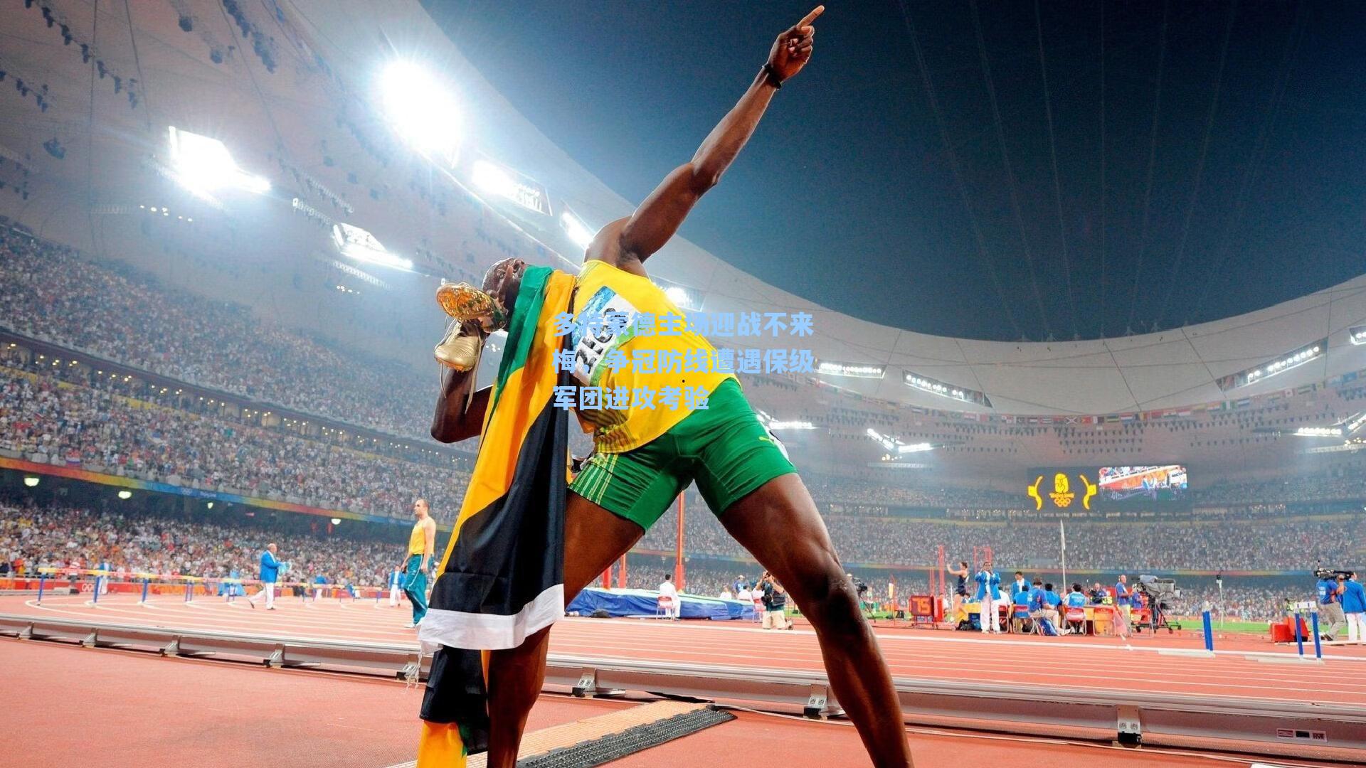 多特蒙德主场迎战不来梅,争冠防线遭遇保级军团进攻考验