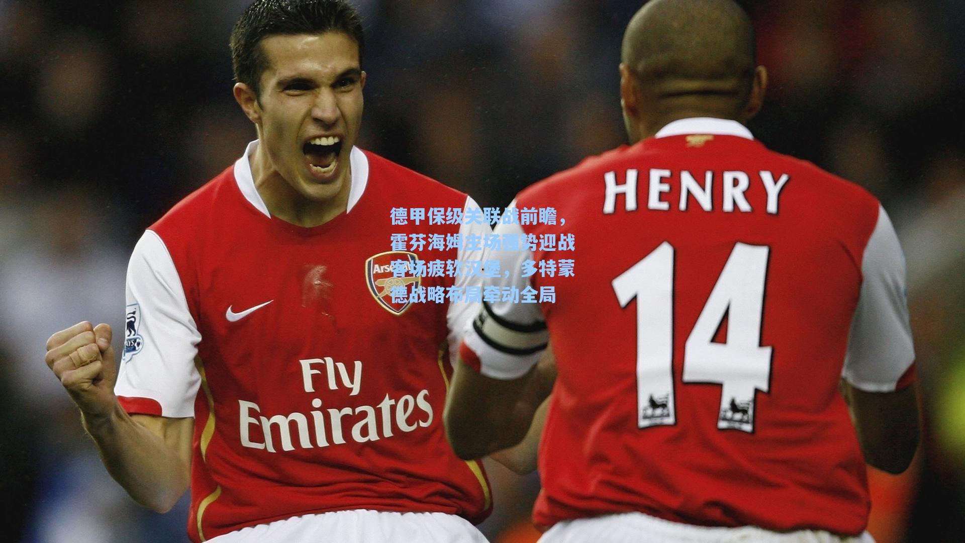 德甲保级关联战前瞻，霍芬海姆主场强势迎战客场疲软汉堡，多特蒙德战略布局牵动全局