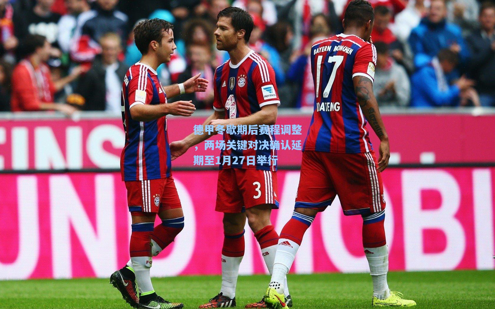 德甲冬歇期后赛程调整,两场关键对决确认延期至1月27日举行