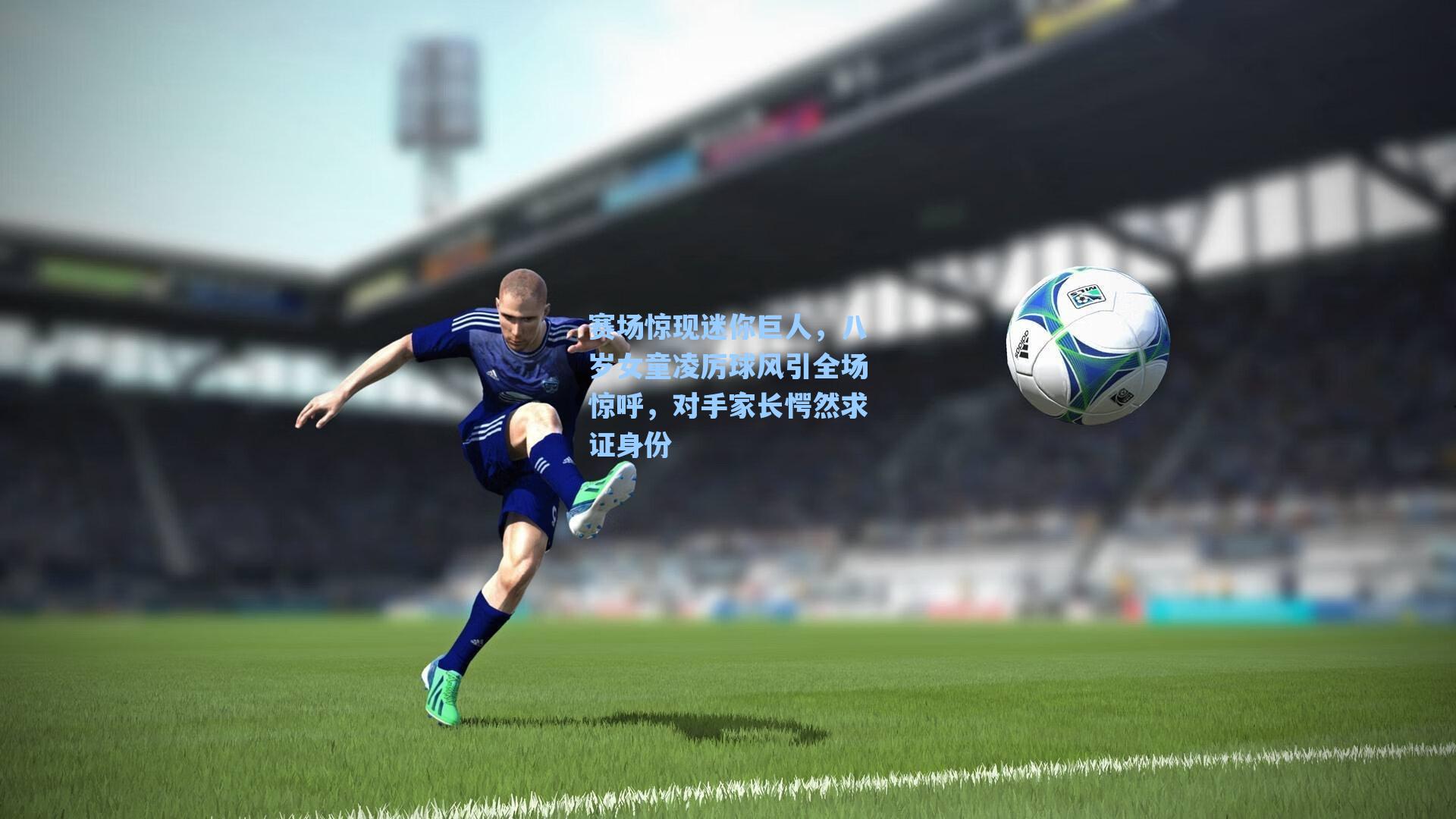 赛场惊现迷你巨人，八岁女童凌厉球风引全场惊呼，对手家长愕然求证身份