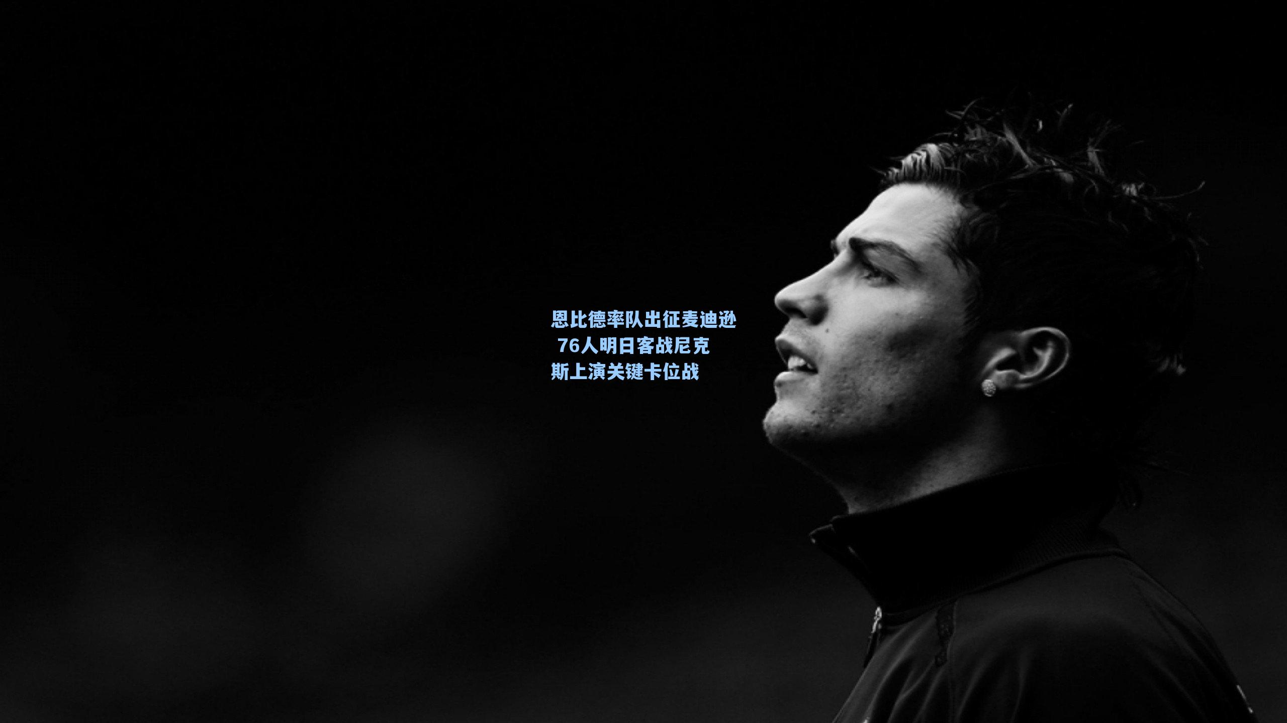 恩比德率队出征麦迪逊 76人明日客战尼克斯上演关键卡位战