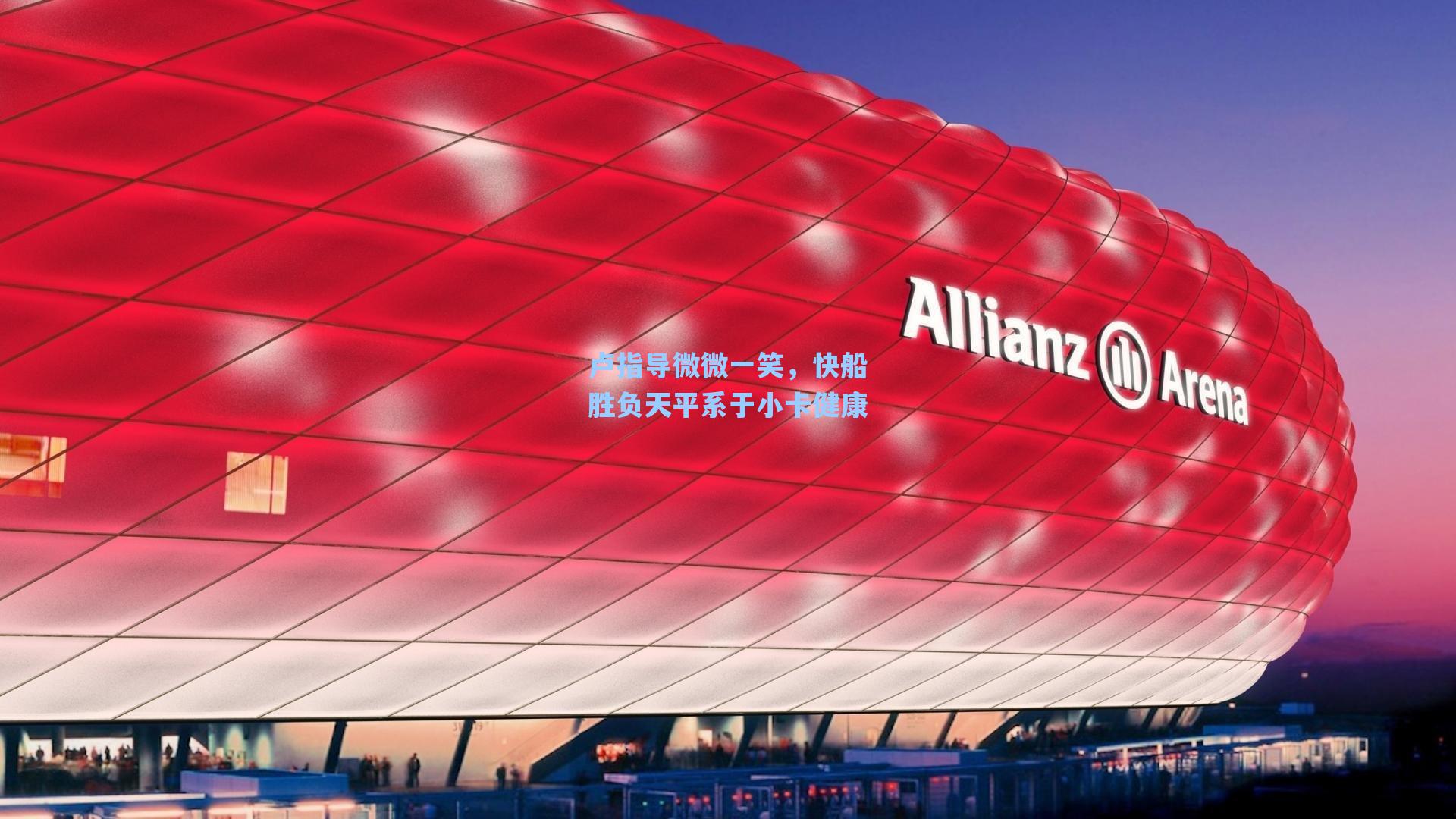 卢指导微微一笑，快船胜负天平系于小卡健康