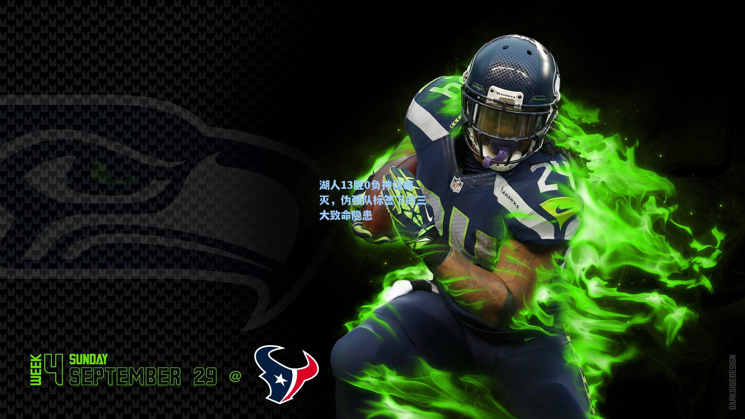 湖人13胜0负神话破灭,伪强队标签下的三大致命隐患