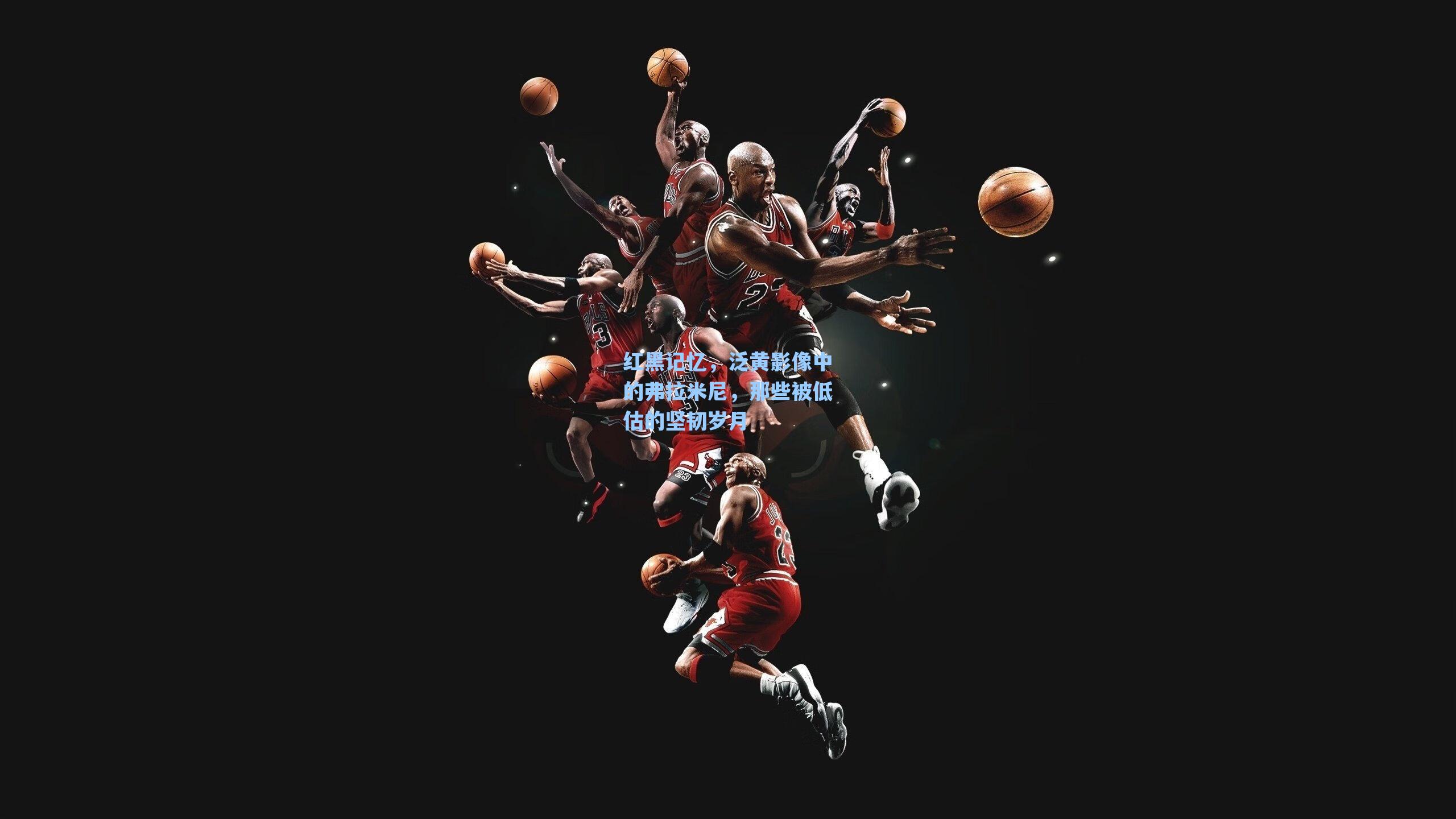 红黑记忆，泛黄影像中的弗拉米尼，那些被低估的坚韧岁月