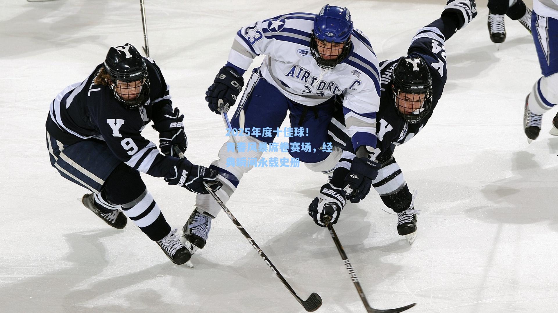 2025年度十佳球！青春风暴席卷赛场，经典瞬间永载史册