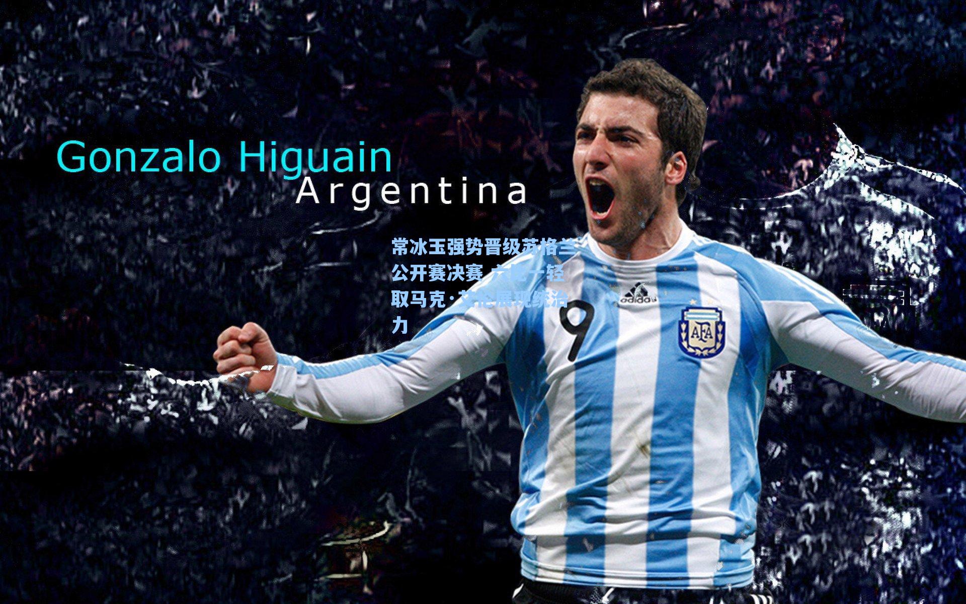 常冰玉强势晋级苏格兰公开赛决赛 六比一轻取马克·艾伦展现统治力