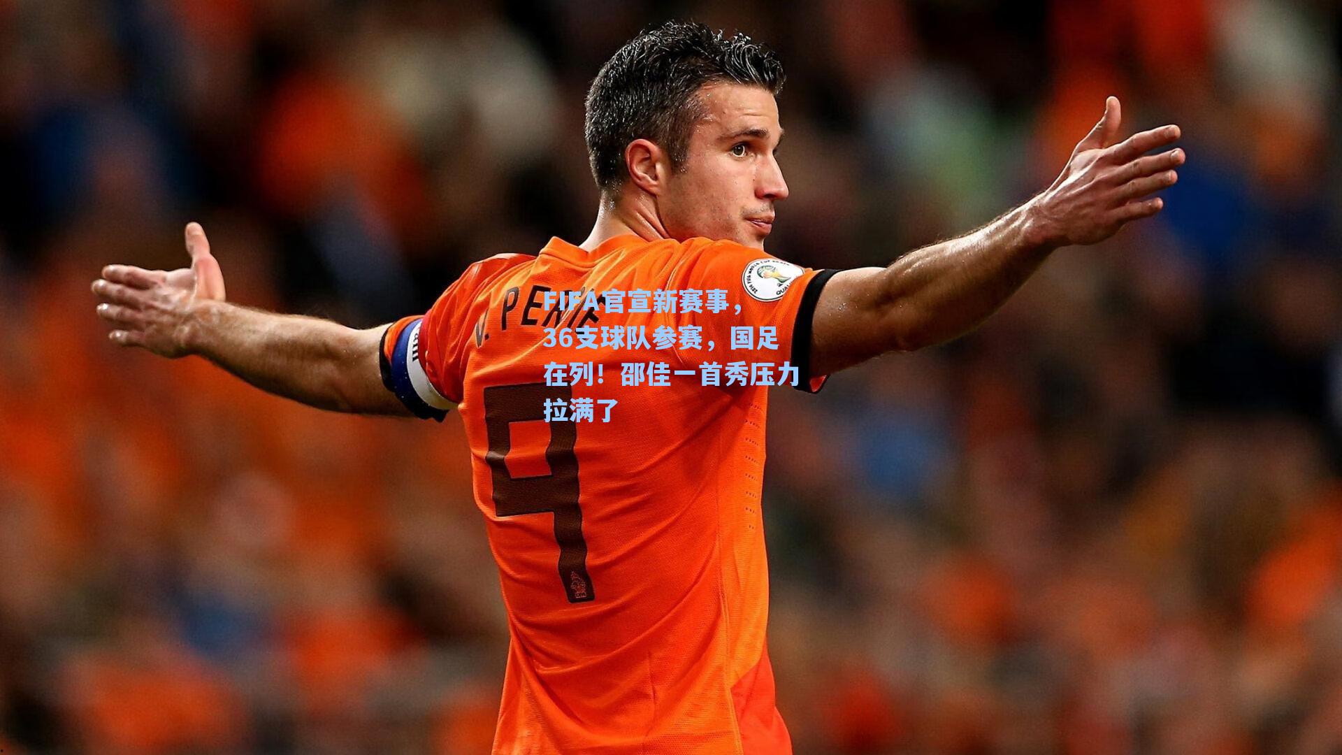 FIFA官宣新赛事，36支球队参赛，国足在列！邵佳一首秀压力拉满了