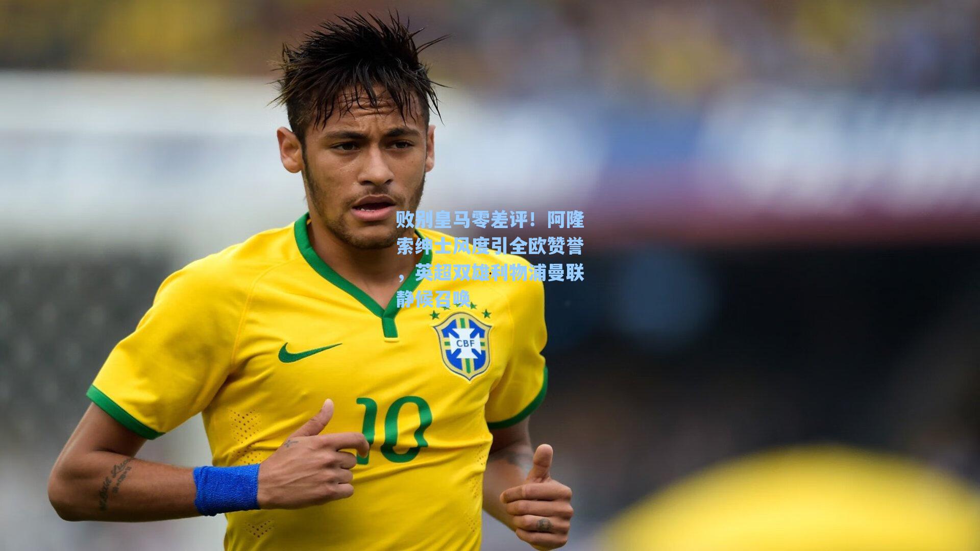 败别皇马零差评！阿隆索绅士风度引全欧赞誉，英超双雄利物浦曼联静候召唤