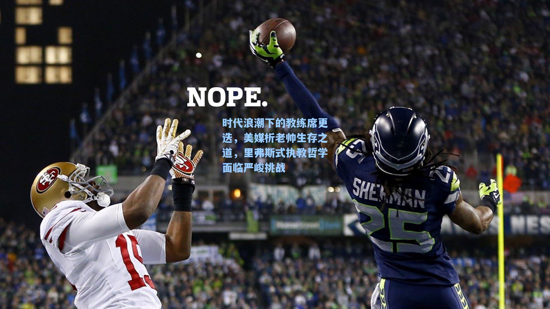 时代浪潮下的教练席更迭，美媒析老帅生存之道，里弗斯式执教哲学面临严峻挑战