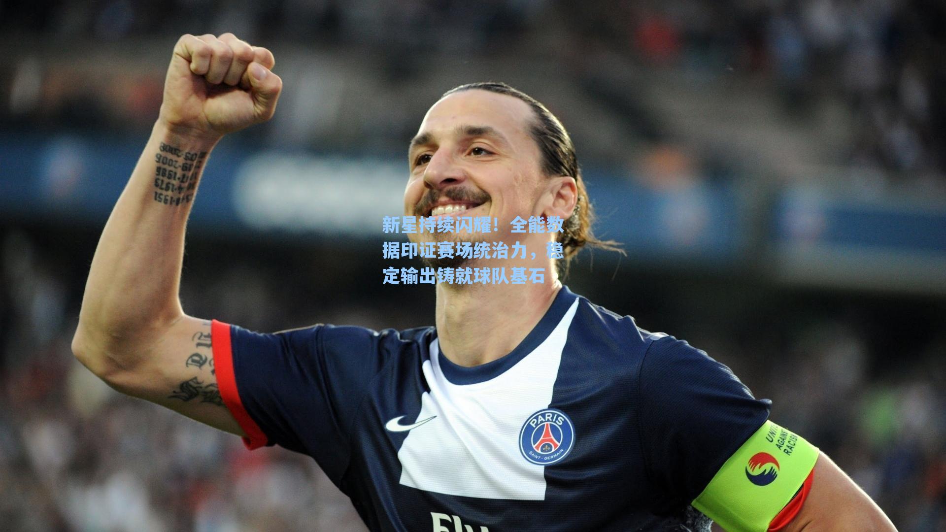 新星持续闪耀！全能数据印证赛场统治力，稳定输出铸就球队基石