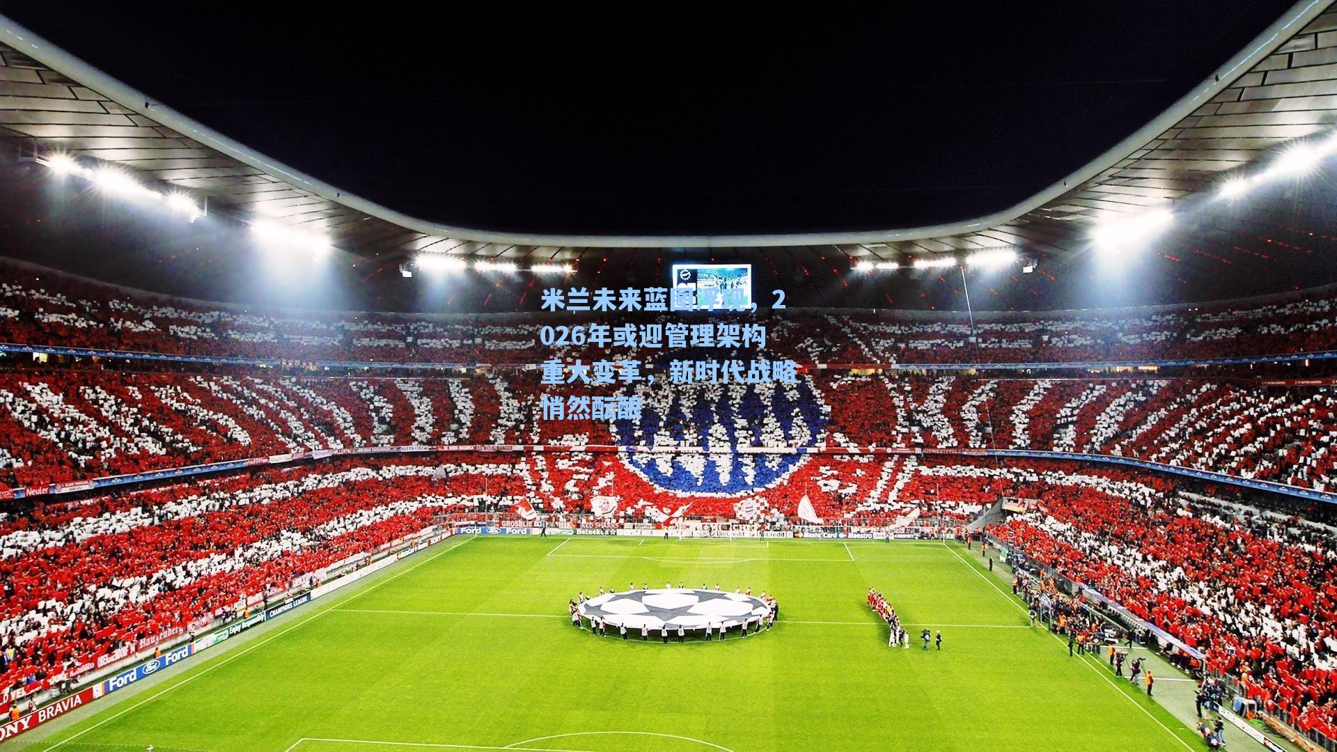 米兰未来蓝图浮现，2026年或迎管理架构重大变革，新时代战略悄然酝酿