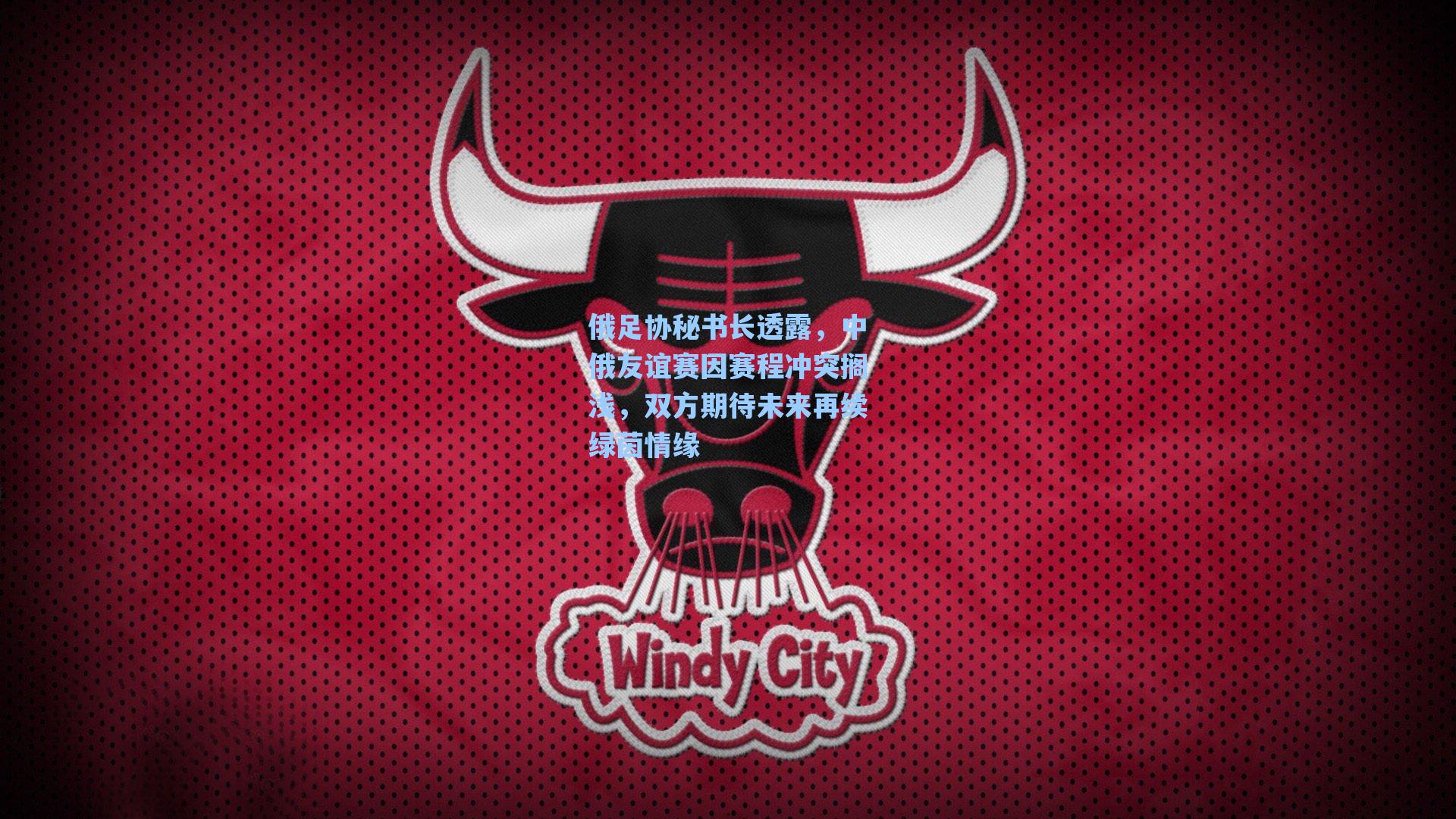 俄足协秘书长透露，中俄友谊赛因赛程冲突搁浅，双方期待未来再续绿茵情缘