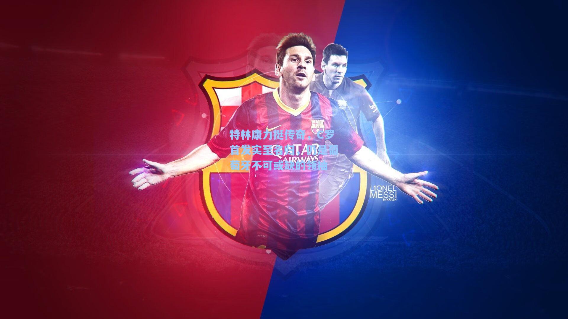 特林康力挺传奇，C罗首发实至名归，仍是葡萄牙不可或缺的领袖