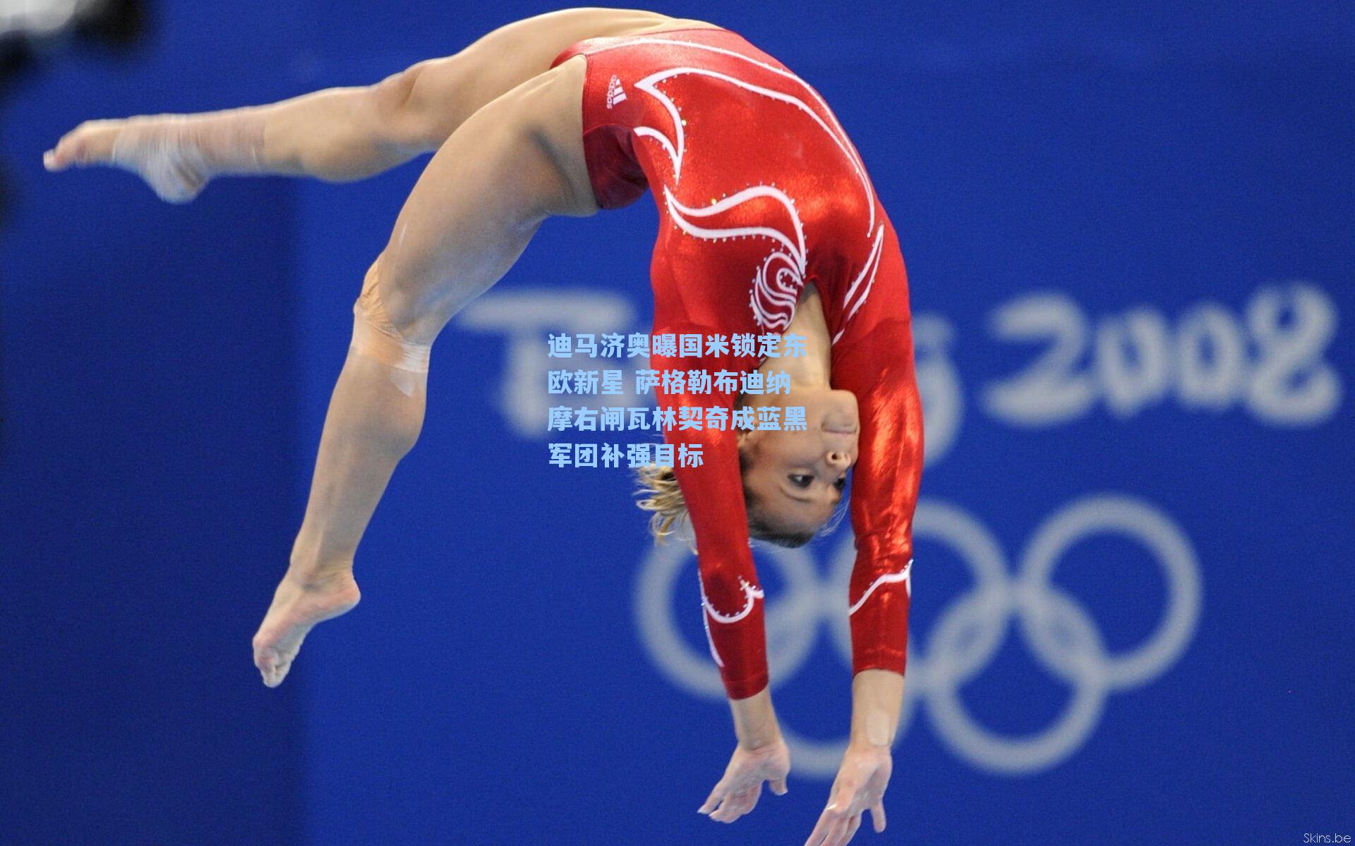 迪马济奥曝国米锁定东欧新星 萨格勒布迪纳摩右闸瓦林契奇成蓝黑军团补强目标