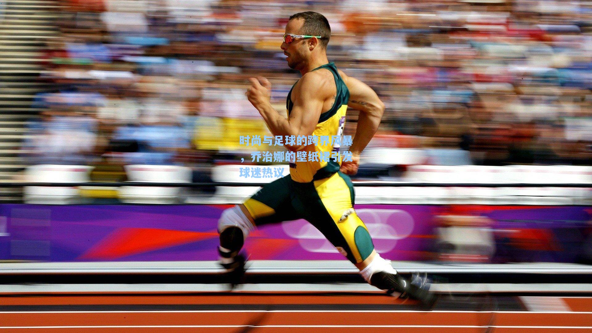 时尚与足球的跨界风暴，乔治娜的壁纸裙引发球迷热议