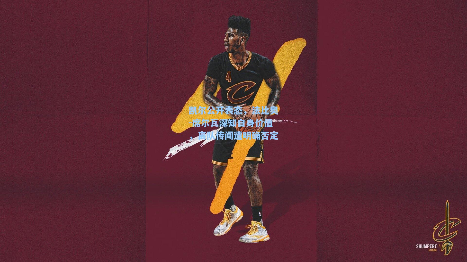 凯尔公开表态，法比奥-席尔瓦深知自身价值，离队传闻遭明确否定