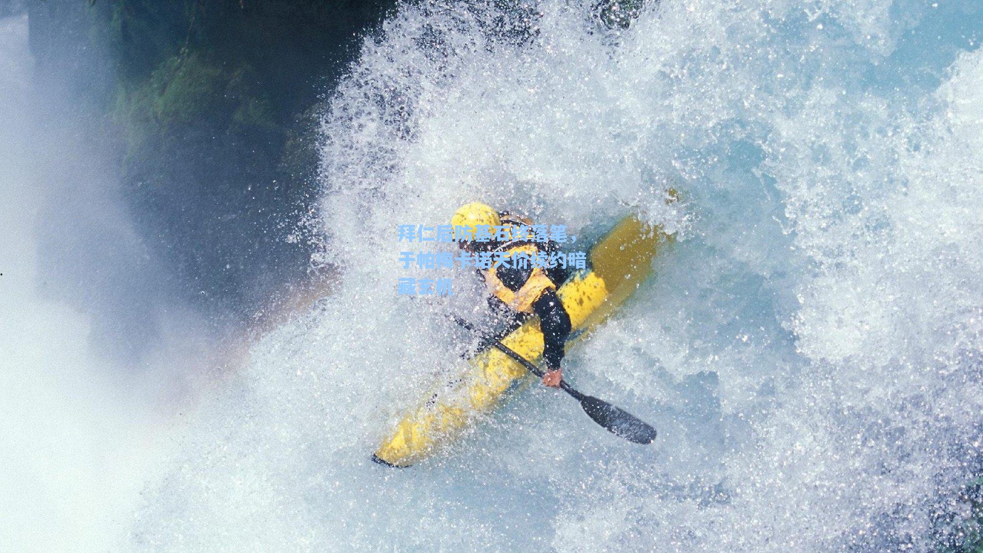 拜仁后防基石终落笔，于帕梅卡诺天价续约暗藏玄机