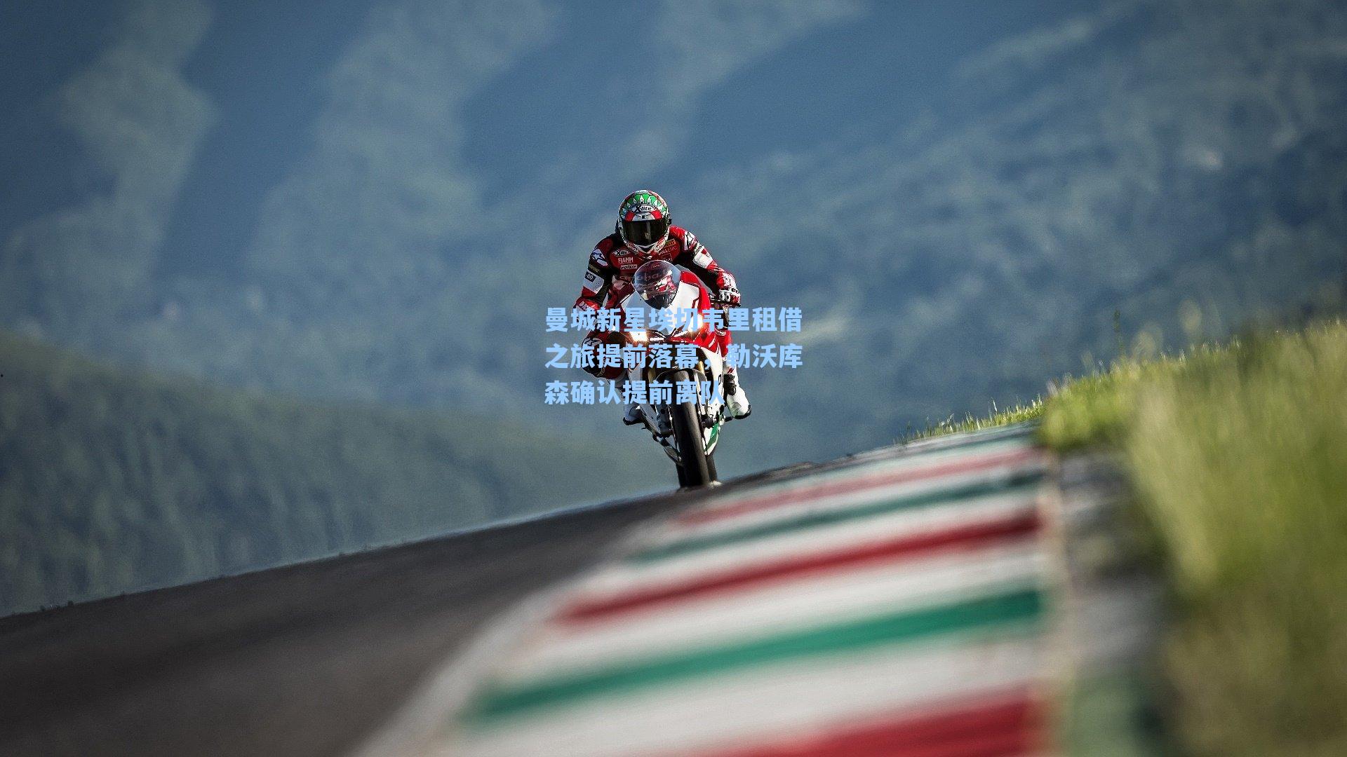 曼城新星埃切韦里租借之旅提前落幕，勒沃库森确认提前离队