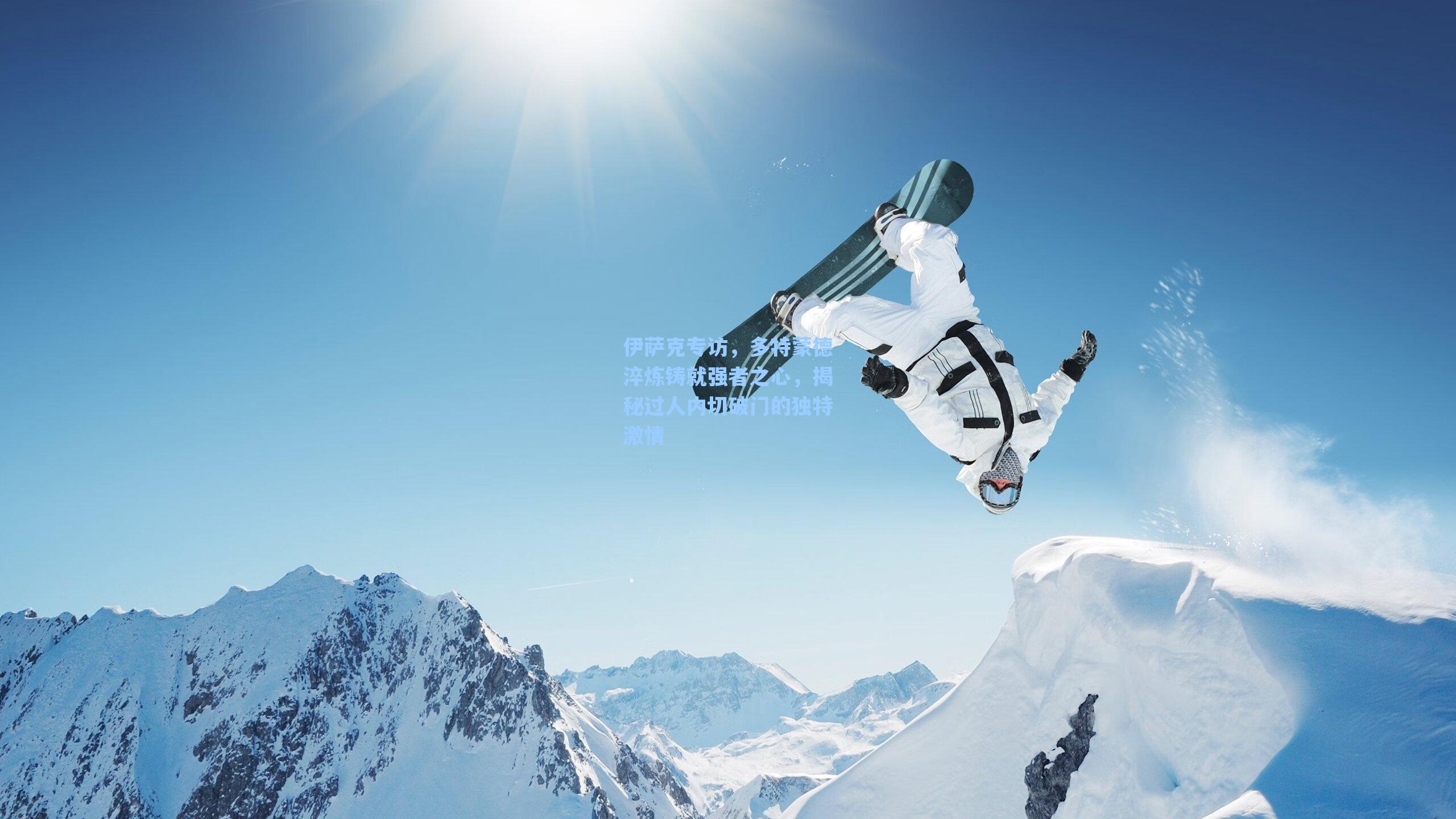 伊萨克专访，多特蒙德淬炼铸就强者之心，揭秘过人内切破门的独特激情