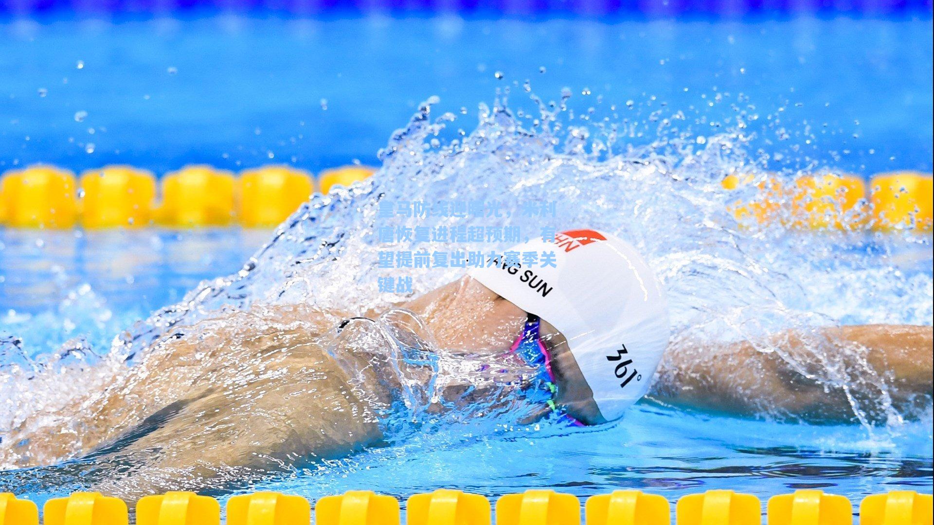 皇马防线迎曙光，米利唐恢复进程超预期，有望提前复出助力赛季关键战