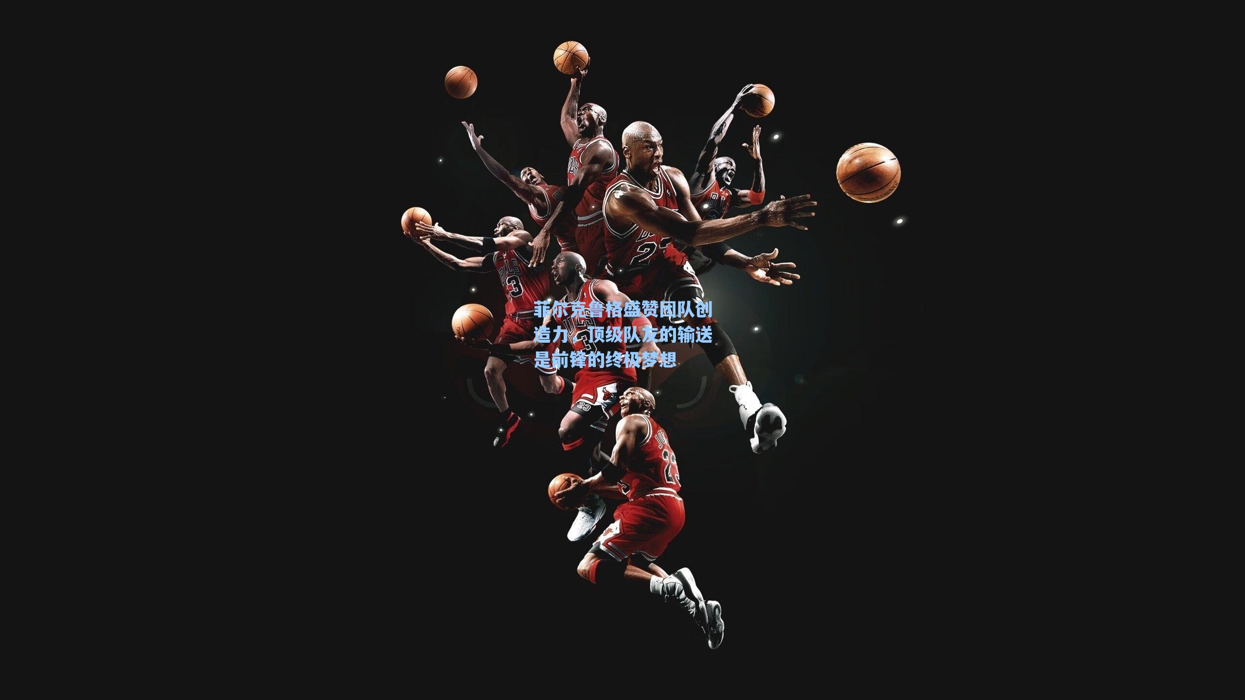 菲尔克鲁格盛赞团队创造力，顶级队友的输送是前锋的终极梦想