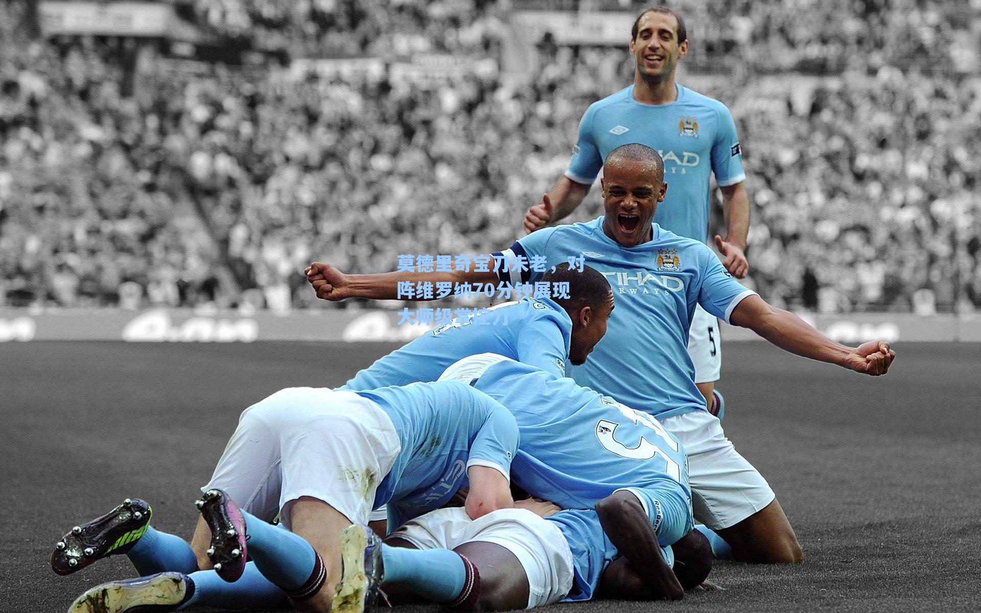 莫德里奇宝刀未老，对阵维罗纳70分钟展现大师级掌控力