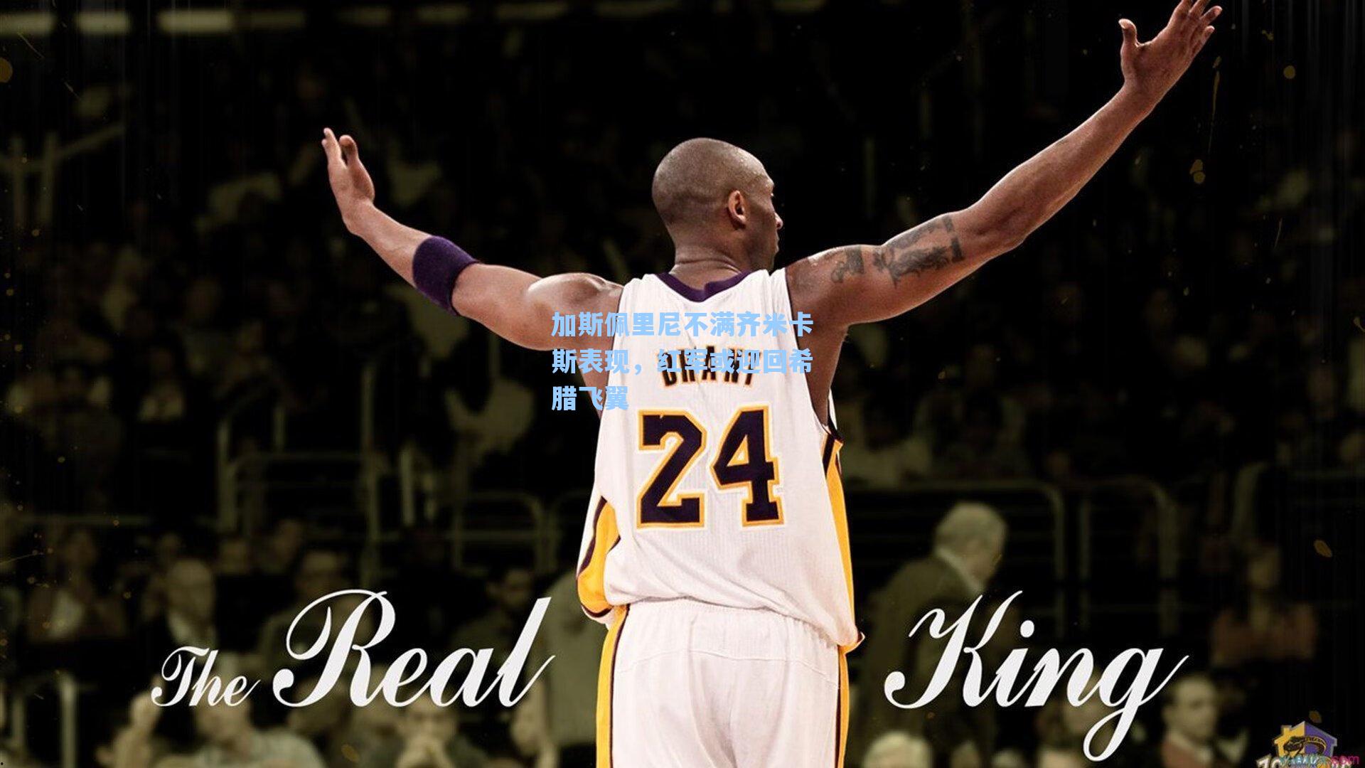 加斯佩里尼不满齐米卡斯表现，红军或迎回希腊飞翼