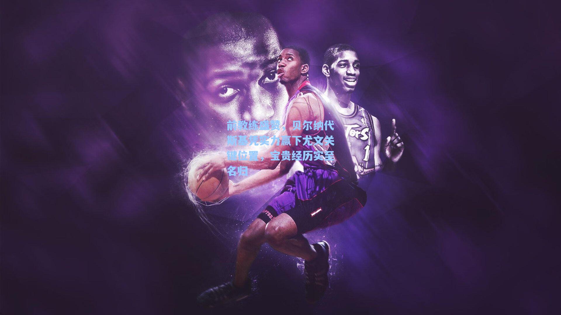 前教练盛赞，贝尔纳代斯基凭实力赢下尤文关键位置，宝贵经历实至名归